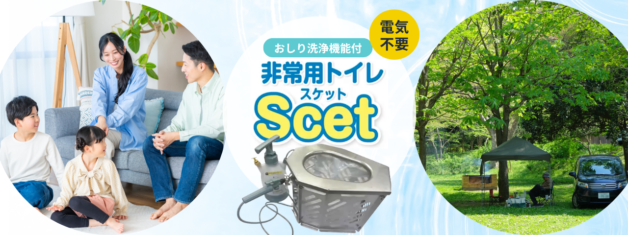 非常用トイレScet(スケット)使い捨てから卒業する防災。 非常用トイレScet(スケット)使い捨てから卒業する防災。