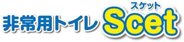 非常用トイレScet(スケット)