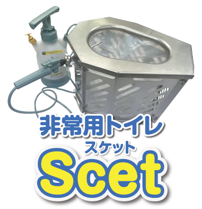 非常用トイレScet(スケット)